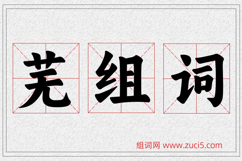 芜字的组词