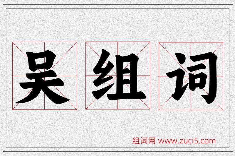 吴字的组词