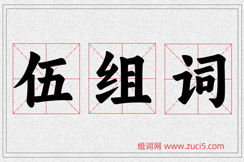 伍字的组词