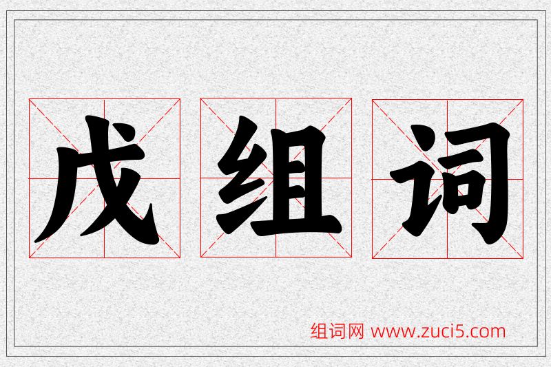 戊字的组词