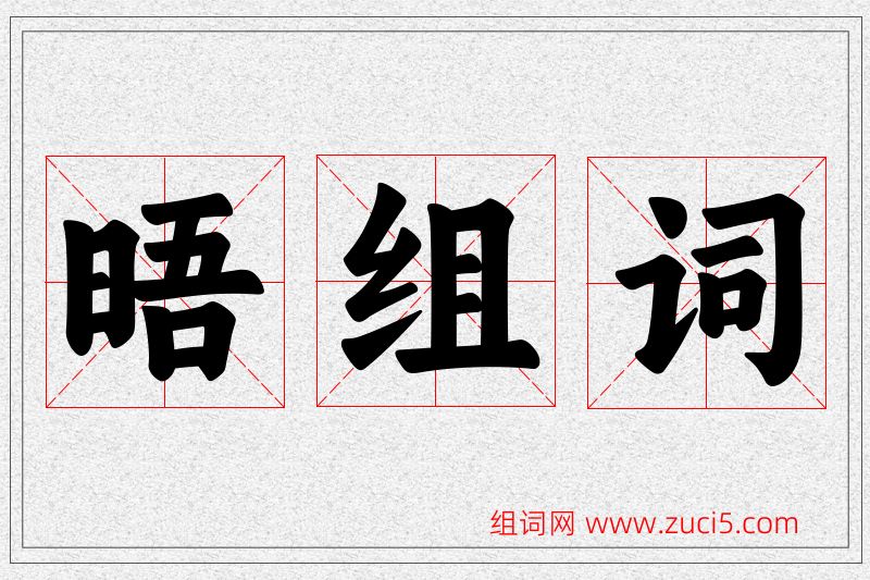 晤字的组词