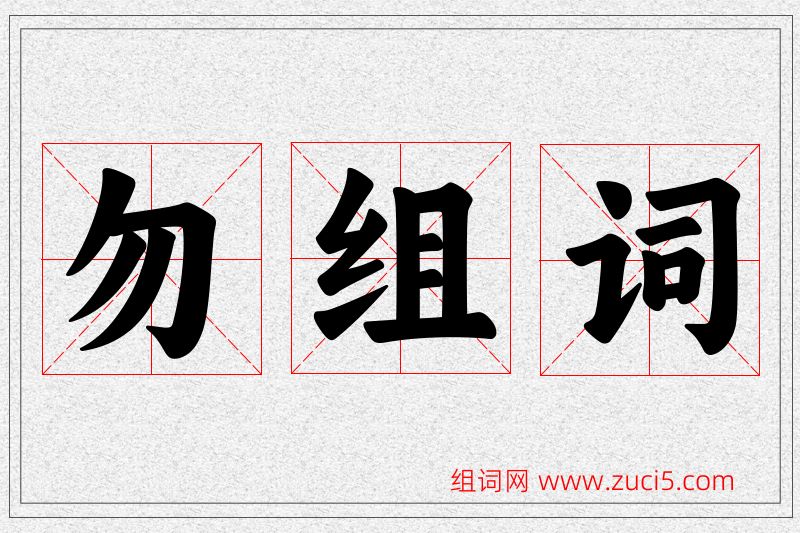 勿字的组词