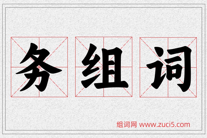 务字的组词