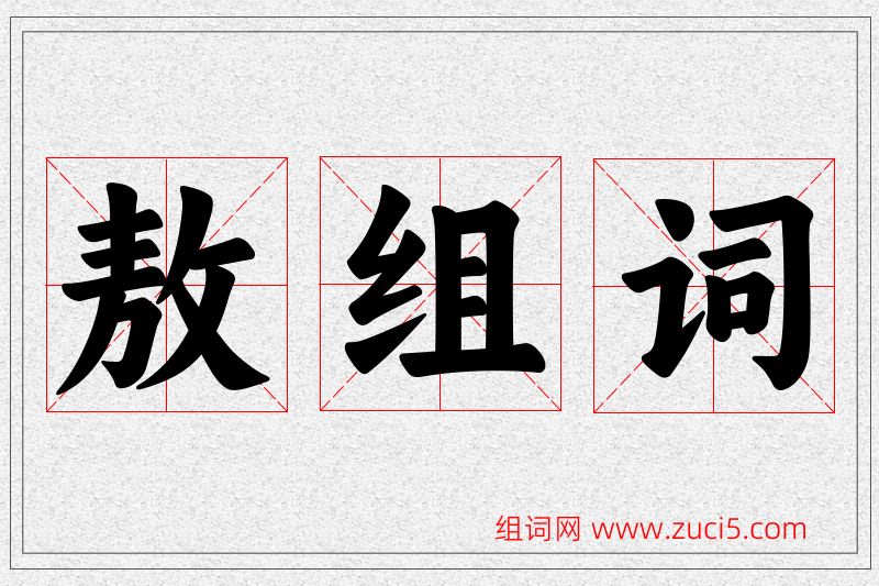 敖字的组词