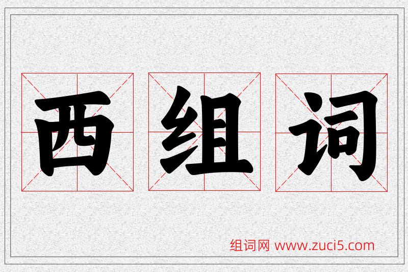 西字的组词
