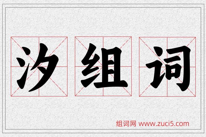汐字的组词