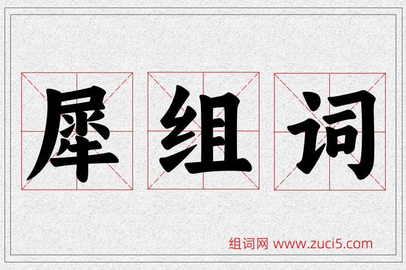 犀字的组词