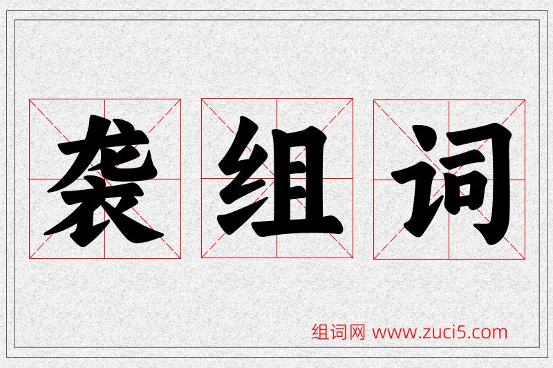 袭字的组词