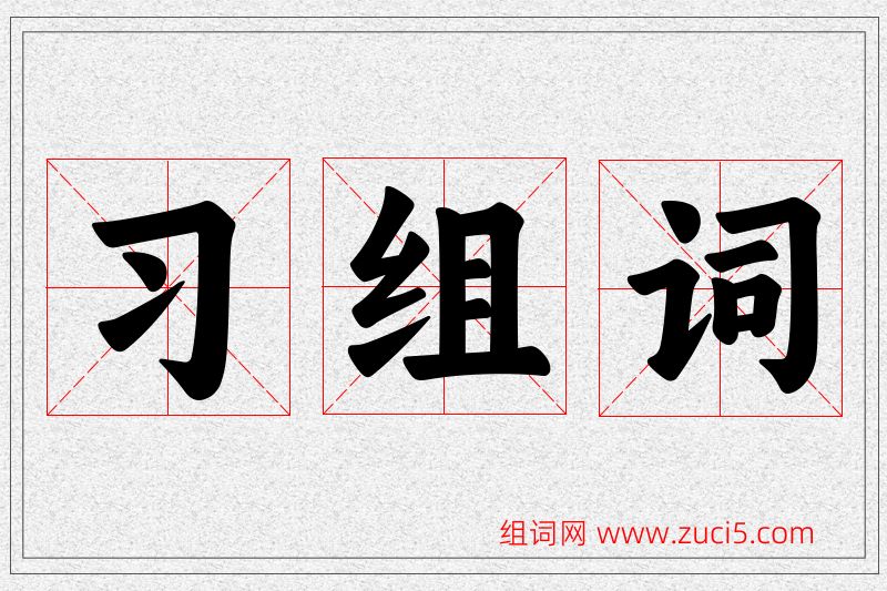 习字的组词