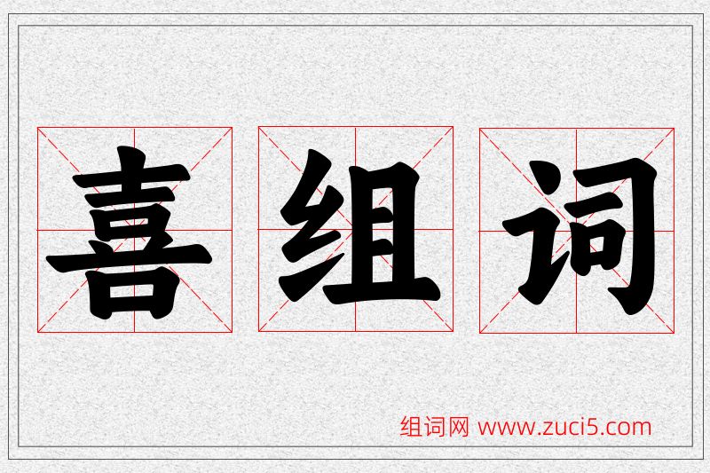 喜字的组词