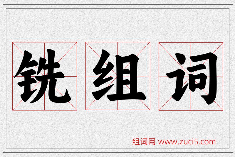 铣字的组词
