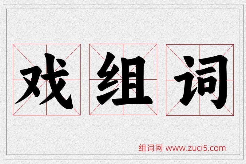 戏字的组词