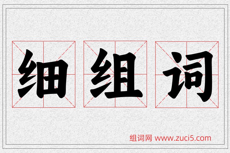 细字的组词