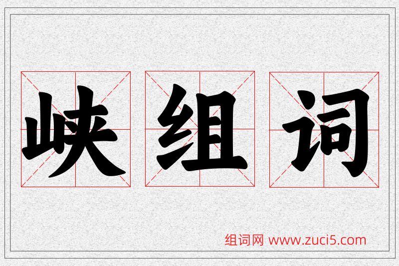 峡字的组词