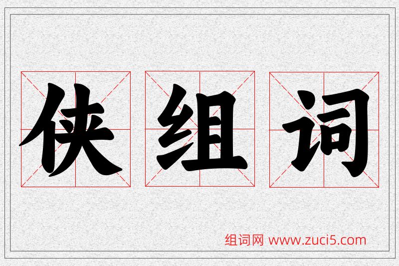 侠字的组词