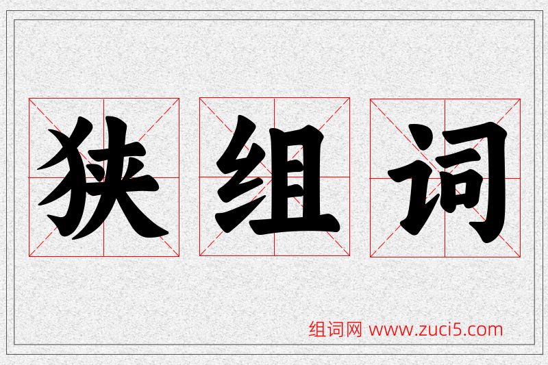 狭字的组词