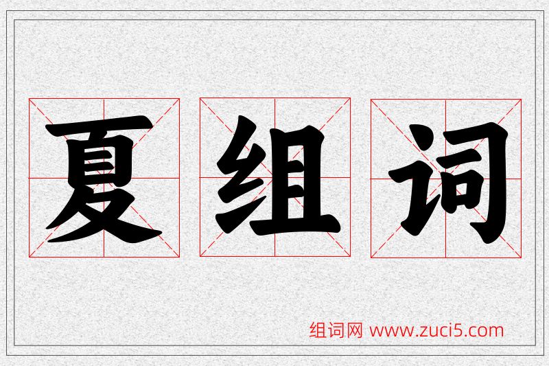 夏字的组词