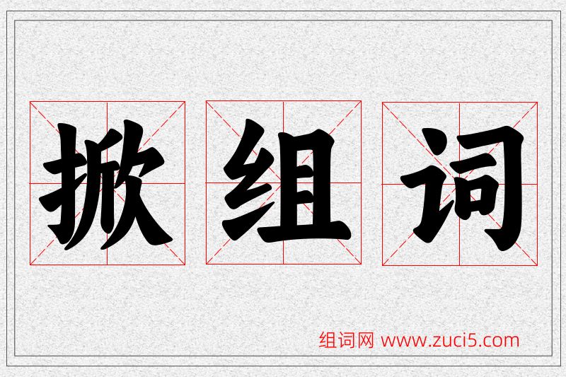 掀字的组词