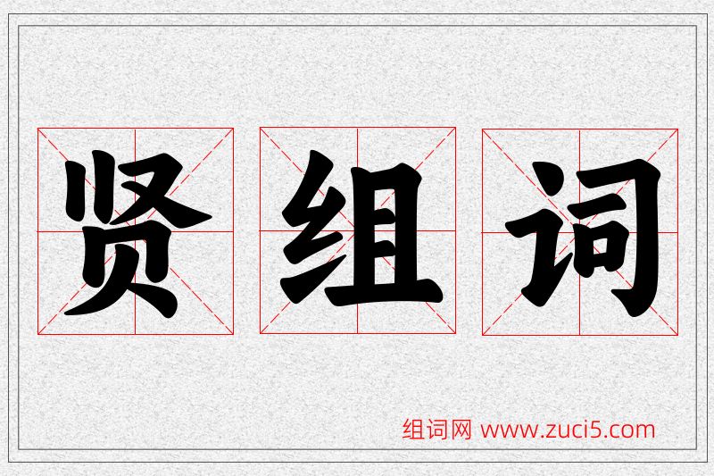 贤字的组词