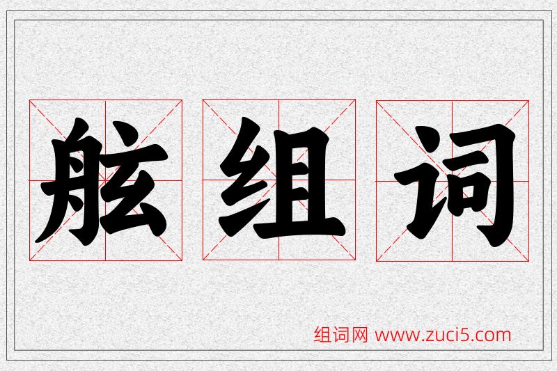 舷字的组词