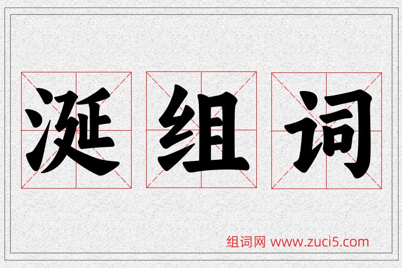 涎字的组词