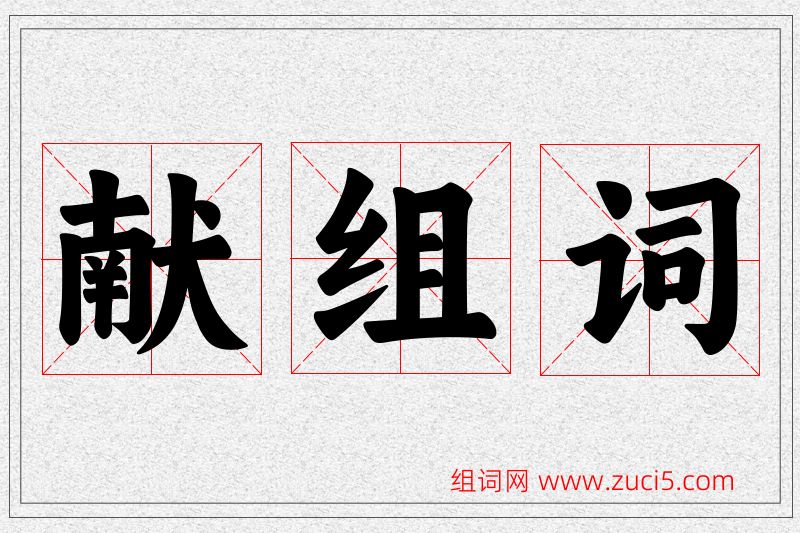 献字的组词