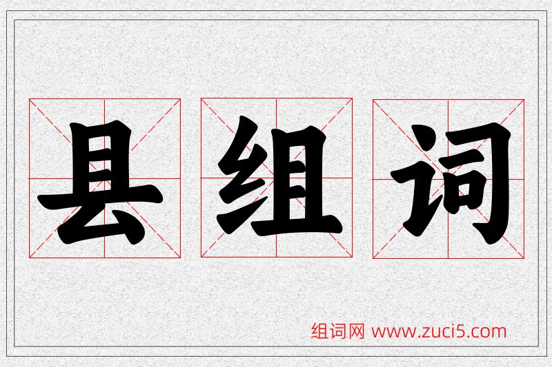 县字的组词