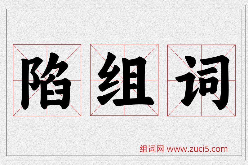 陷字的组词