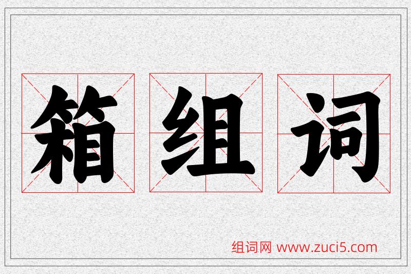 箱字的组词