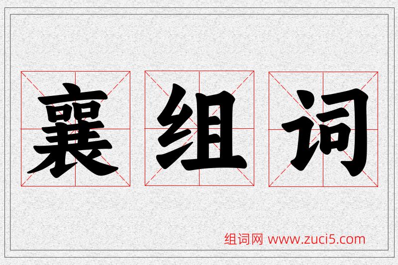 襄字的组词