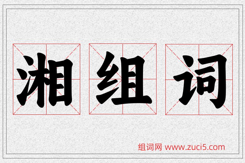 湘字的组词