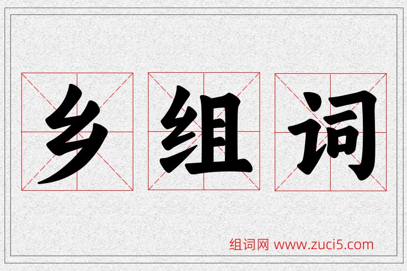 乡字的组词