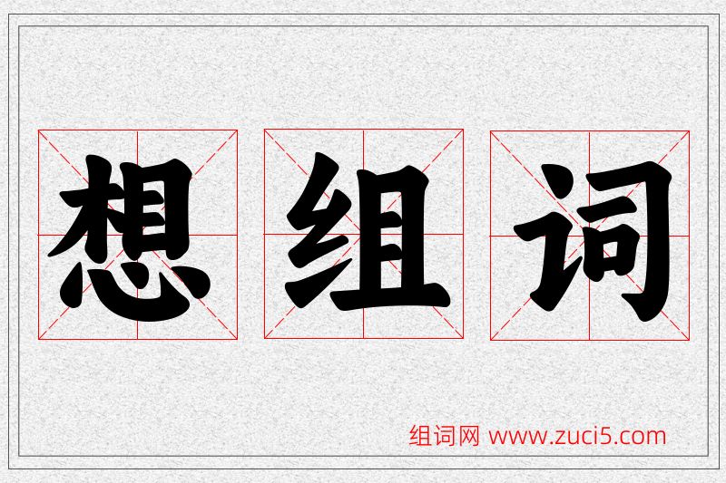 想字的组词