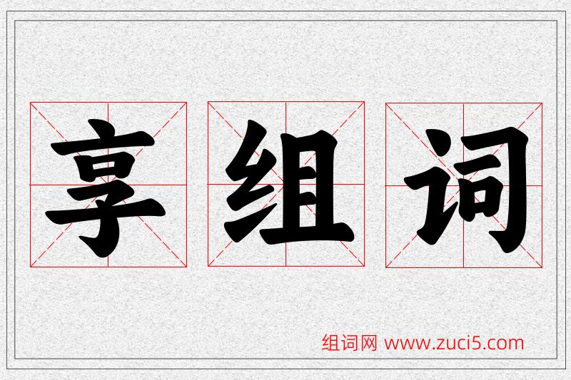 享字的组词