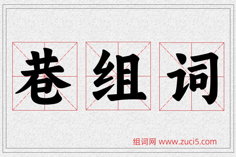 巷字的组词