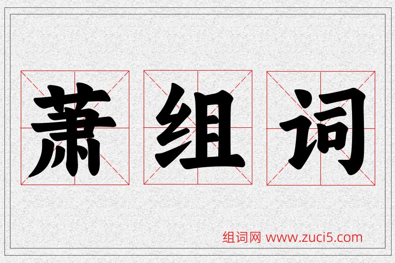 萧字的组词