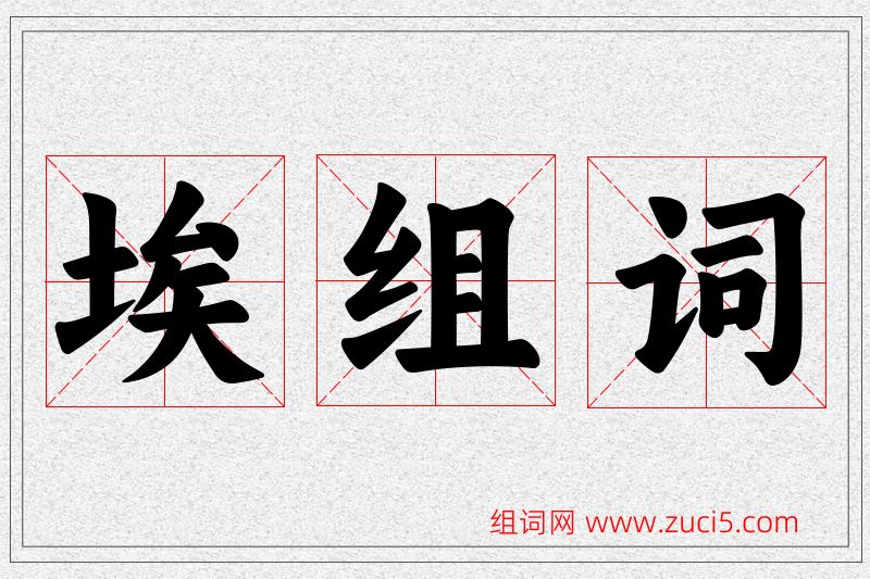 埃字的组词