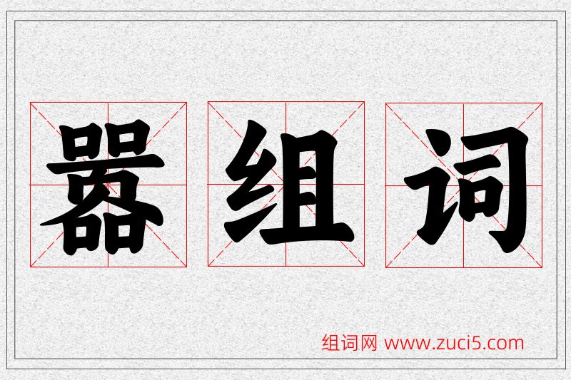 嚣字的组词