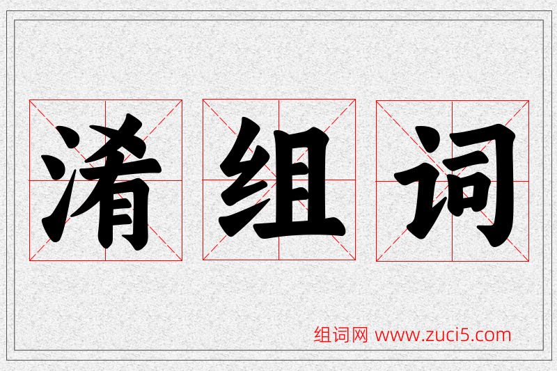淆字的组词