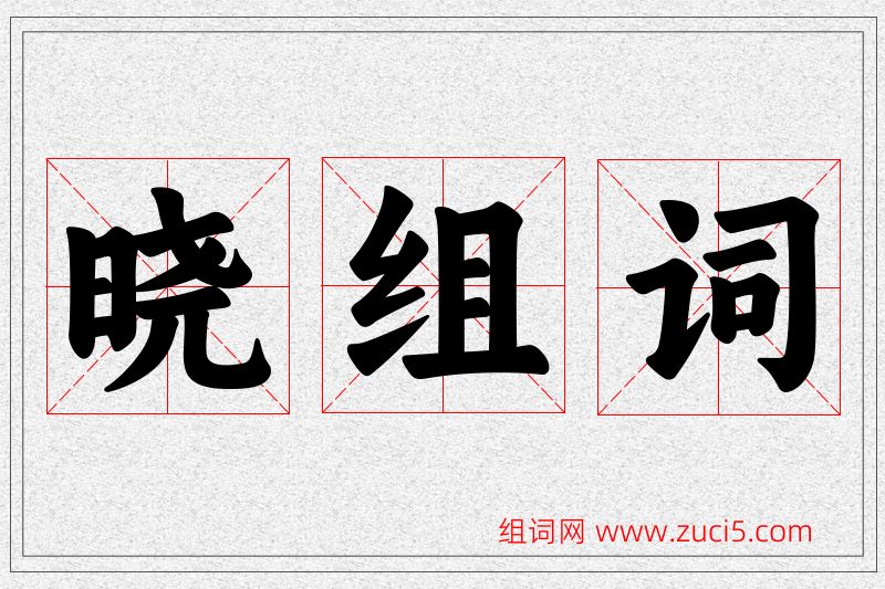 晓字的组词