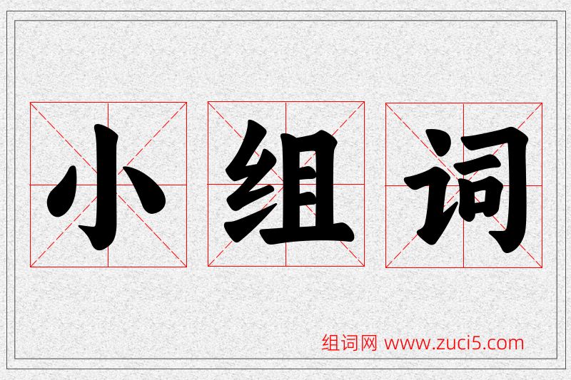 小字的组词