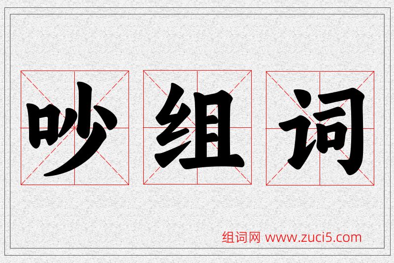吵字的组词