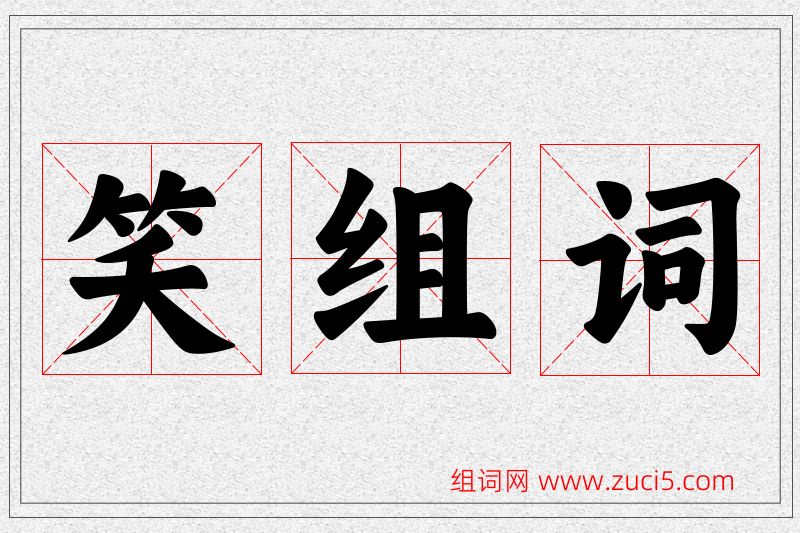 笑字的组词