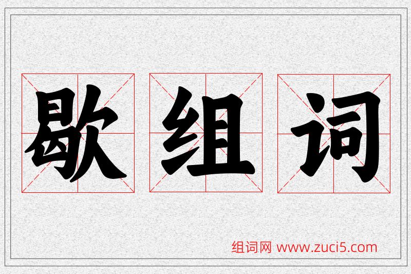 歇字的组词