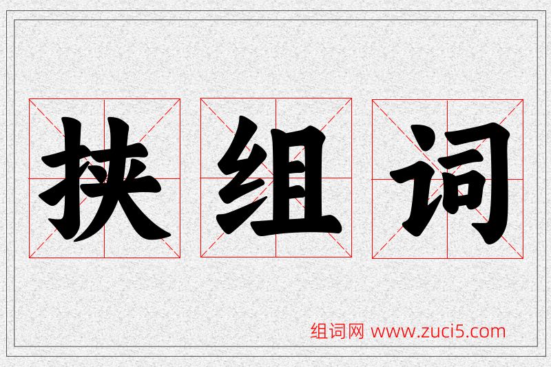 挟字的组词