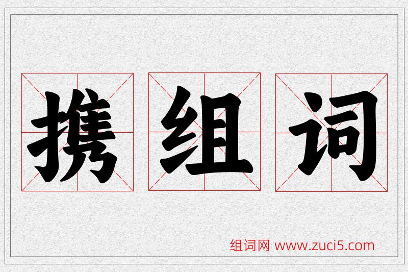 携字的组词