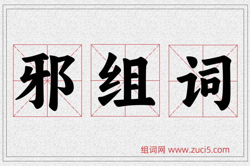 邪字的组词