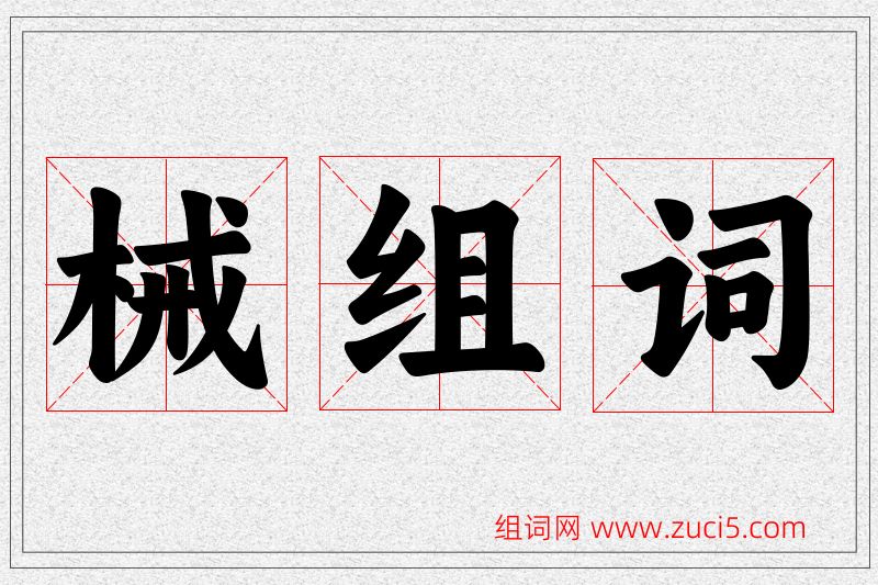械字的组词