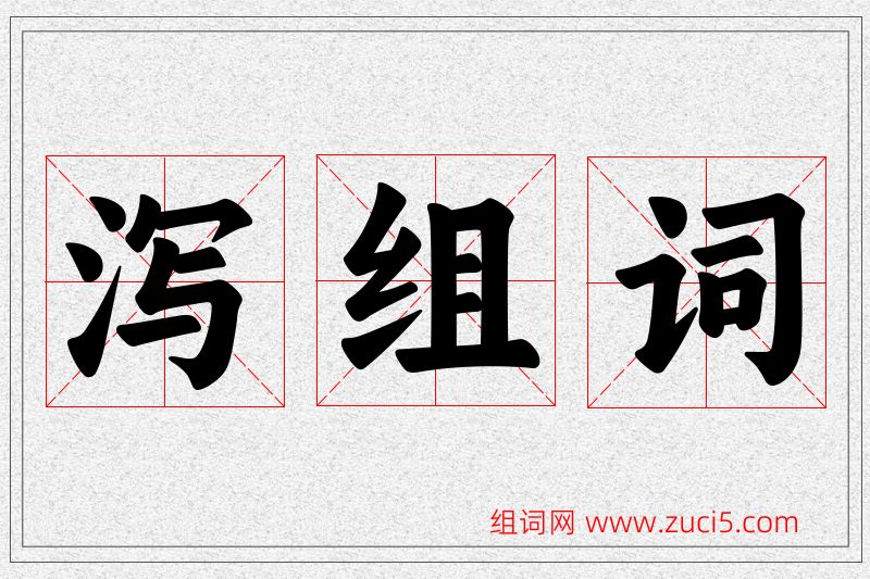 泻字的组词