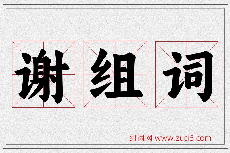 谢字的组词